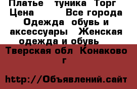 Платье - туника. Торг › Цена ­ 500 - Все города Одежда, обувь и аксессуары » Женская одежда и обувь   . Тверская обл.,Конаково г.